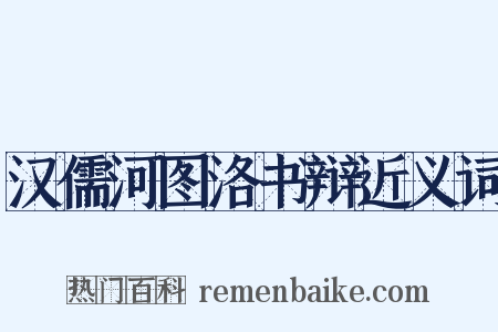 汉儒河图洛书辩近义词是什么意思的图片